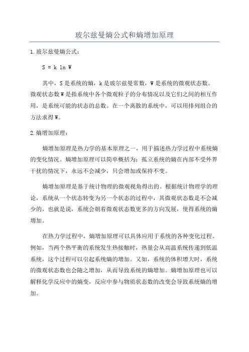 玻尔兹曼熵公式和熵增加原理