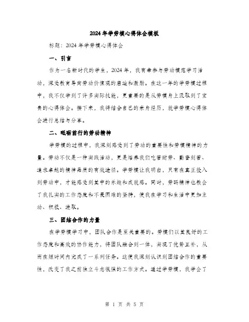 2024年学劳模心得体会模板(2篇)