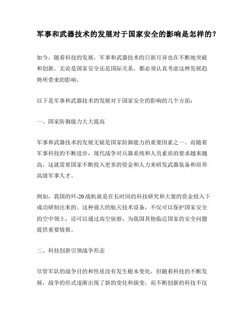 军事和武器技术的发展对于国家安全的影响是怎样的？
