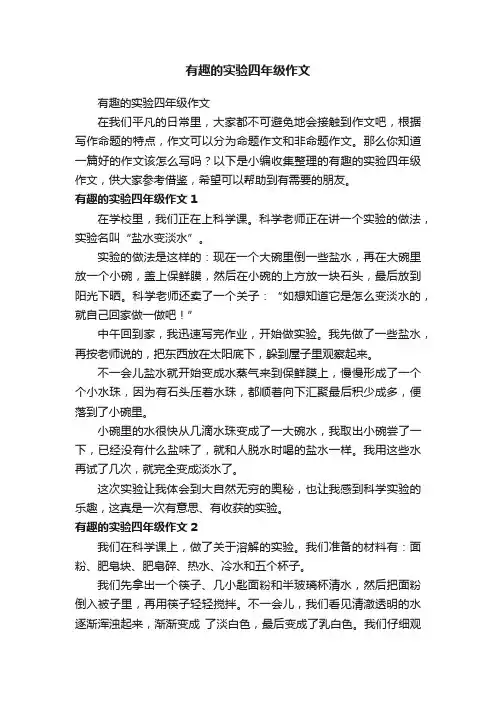 有趣的实验四年级作文