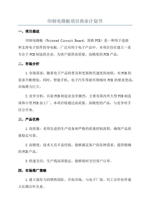 印制电路板项目商业计划书