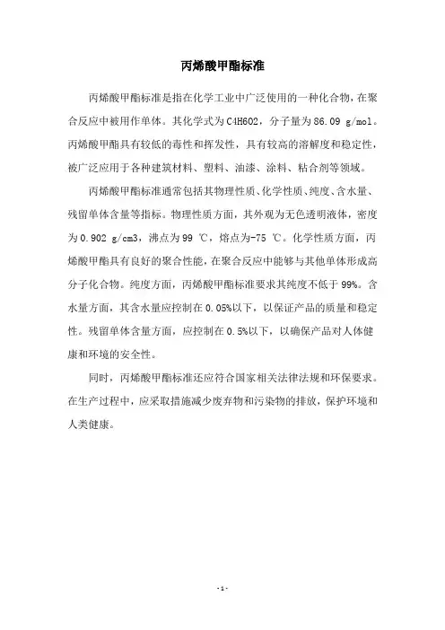 丙烯酸甲酯标准