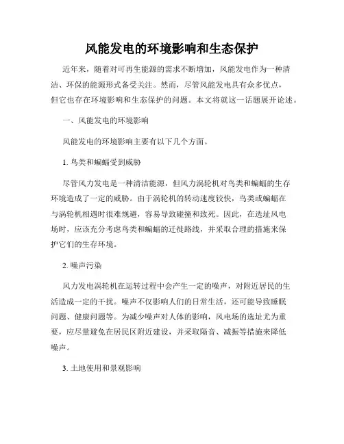 风能发电的环境影响和生态保护