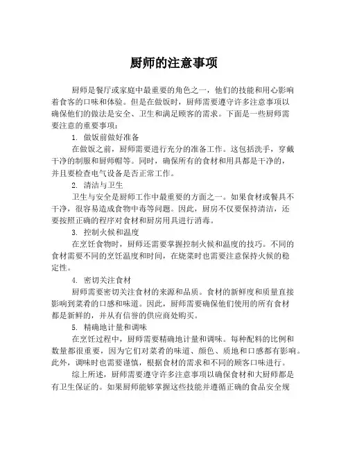 厨师的注意事项