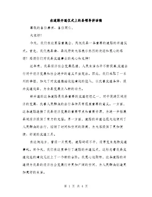 在道路开通仪式上的县领导讲话稿（二篇）