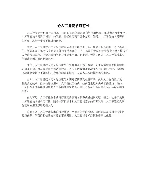 论人工智能的可行性