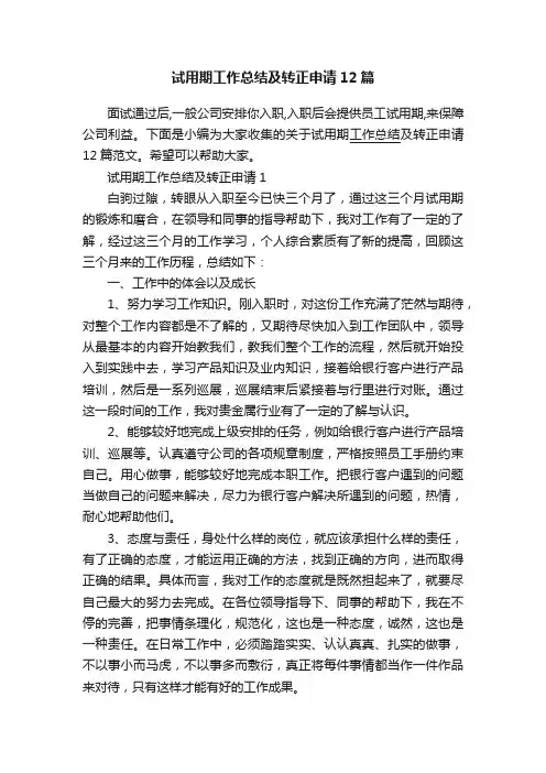 试用期工作总结及转正申请12篇
