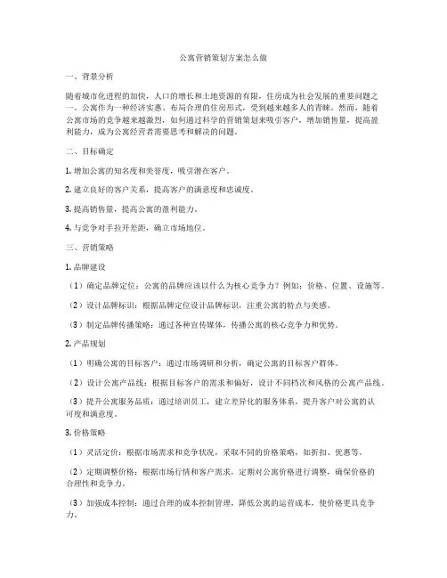 公寓营销策划方案怎么做