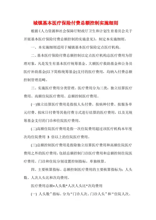 城镇基本医疗保险付费总额控制实施细则