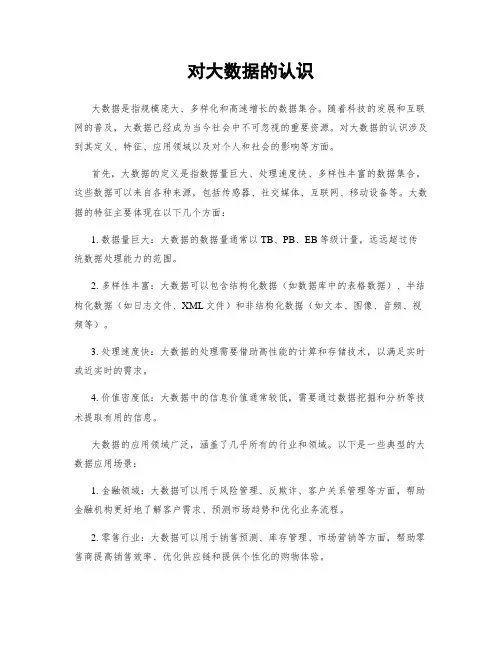 对大数据的认识