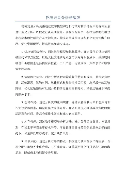 物流定量分析精编版