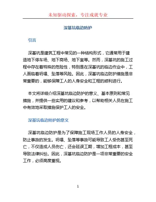 深基坑临边防护