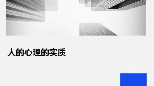 人的心理的实质