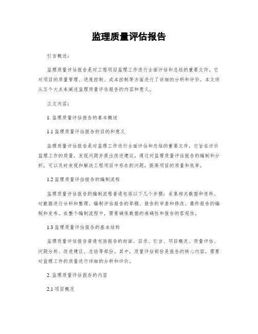 监理质量评估报告