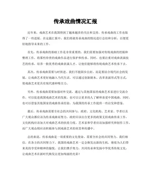 传承戏曲情况汇报