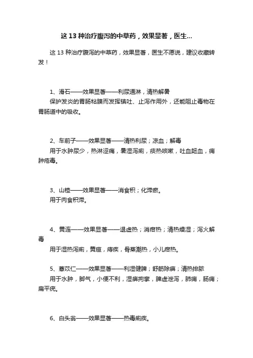 这13种治疗腹泻的中草药，效果显著，医生...