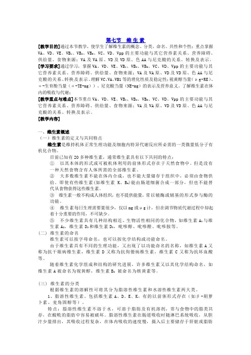 营养师资料第七节 维生素