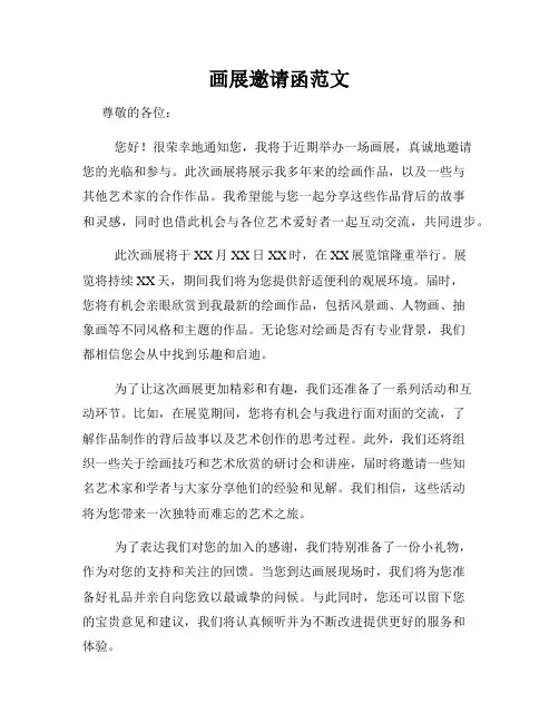 画展邀请函范文