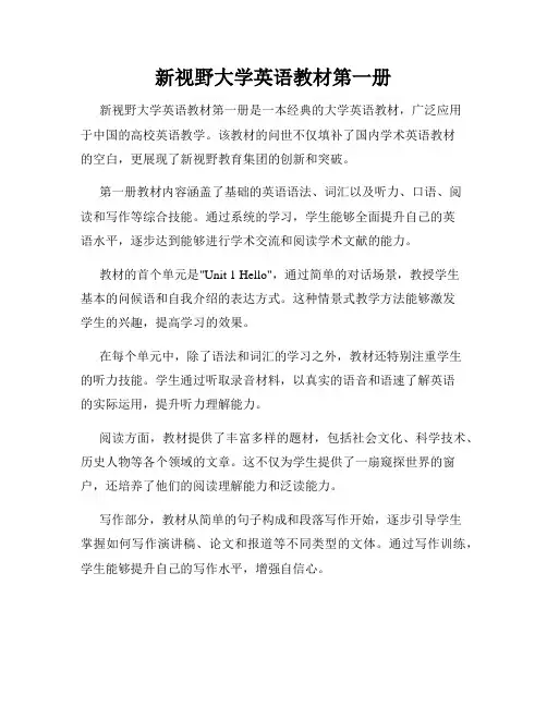 新视野大学英语教材第一册