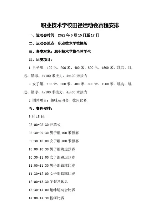 职业技术学校田径运动会赛程安排