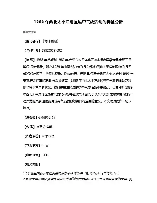 1989年西北太平洋地区热带气旋活动的特征分析