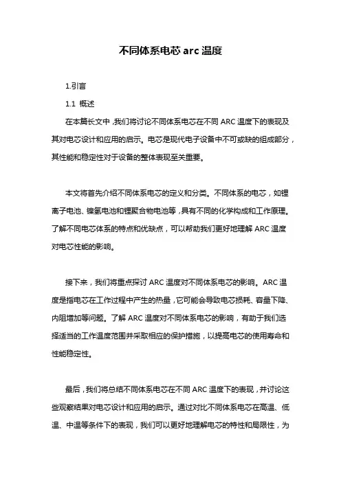 不同体系电芯arc温度