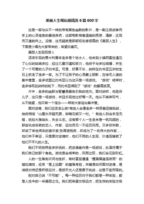 美丽人生观后感精选6篇600字