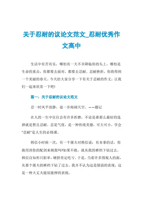关于忍耐的议论文范文_忍耐优秀作文高中