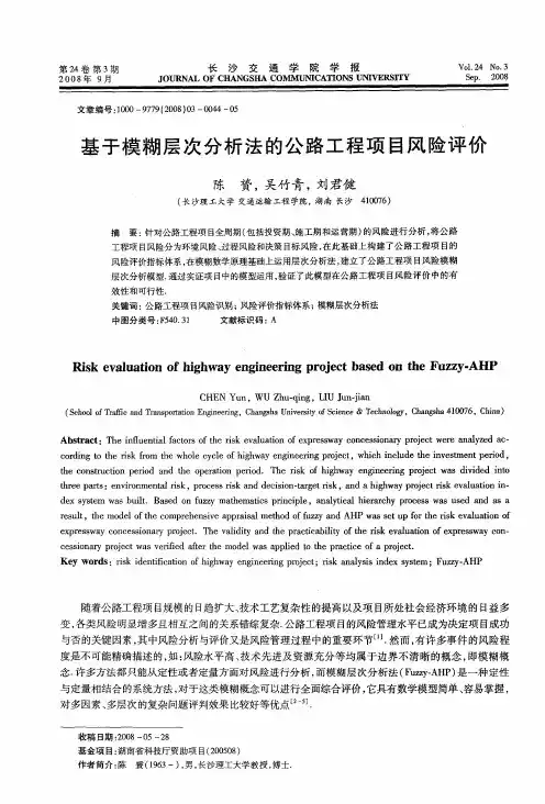 基于模糊层次分析法的公路工程项目风险评价