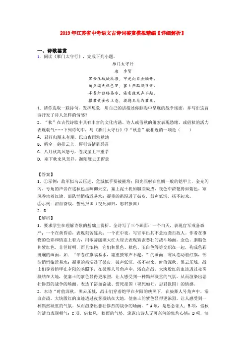 2019年江苏省中考语文古诗词鉴赏模拟精编【详细解析】