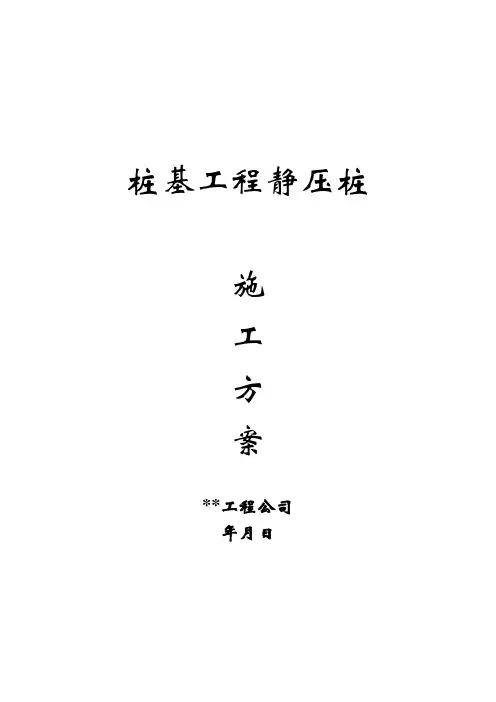 静压桩施工方案