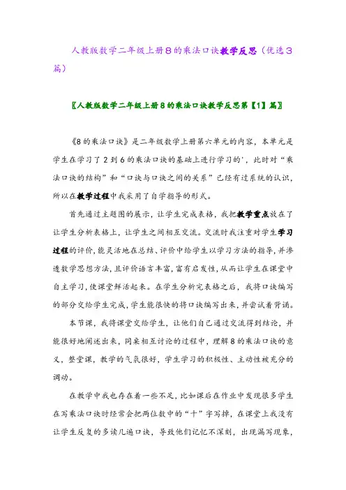 2023年人教版数学二年级上册8的乘法口诀教学反思(优选3篇)