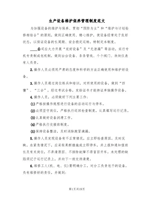生产设备维护保养管理制度范文（3篇）
