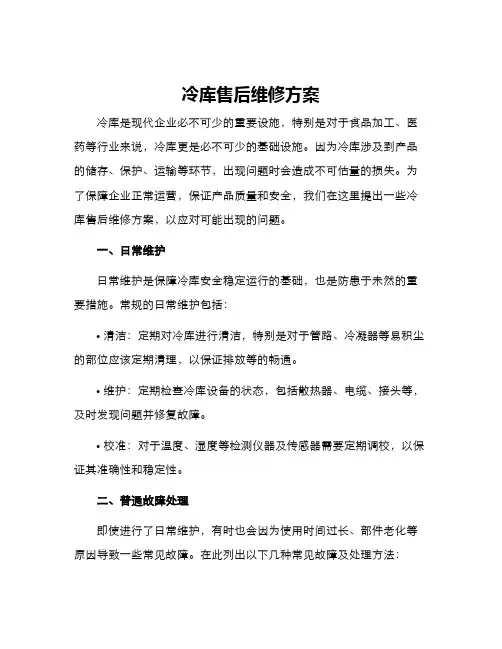 冷库售后维修方案