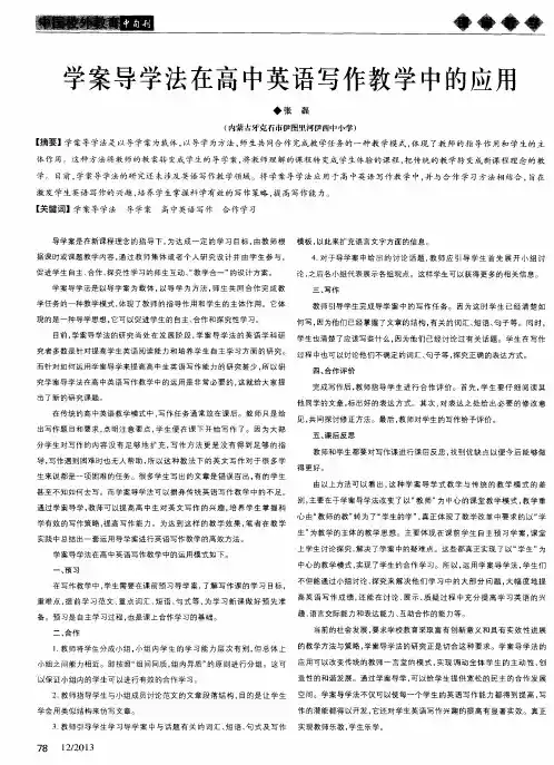学案导学法在高中英语写作教学中的应用