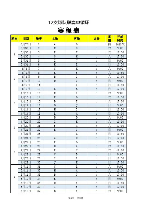 12支球队联赛单循环赛程表