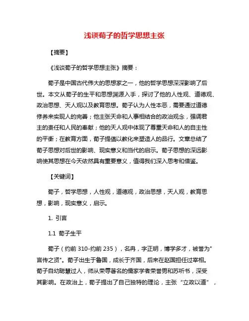 浅谈荀子的哲学思想主张