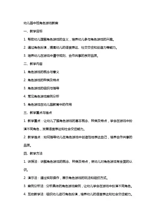 幼儿园中班角色游戏教案