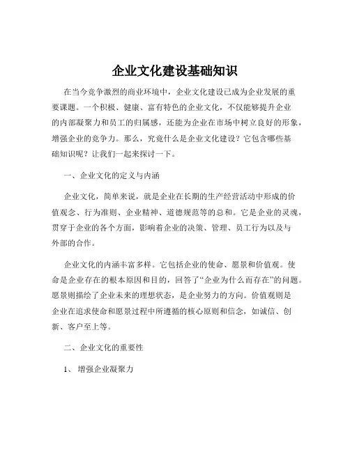 企业文化建设基础知识