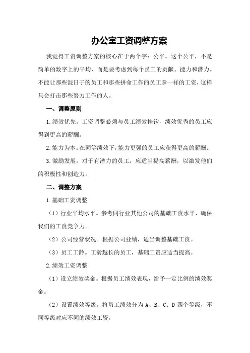 办公室工资调整方案