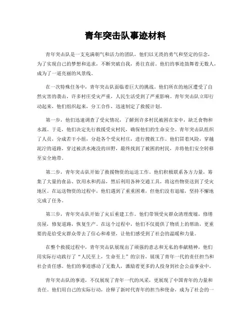 青年突击队事迹材料