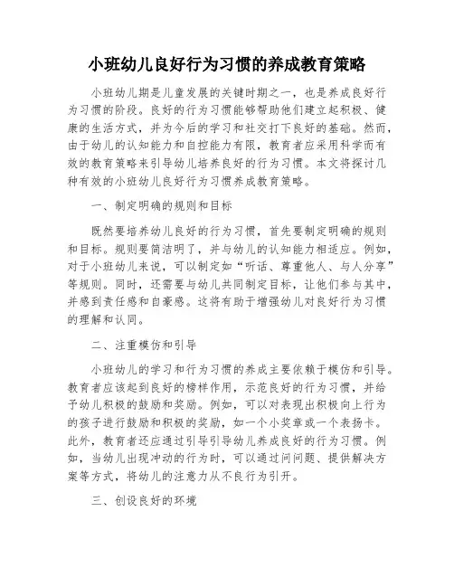 小班幼儿良好行为习惯的养成教育策略
