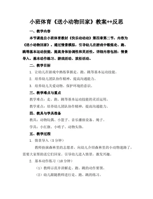 小班体育《送小动物回家》教案++反思
