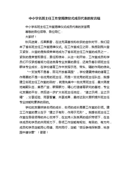 中小学名班主任工作室揭牌仪式成员代表的发言稿