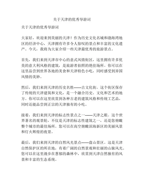关于天津的优秀导游词