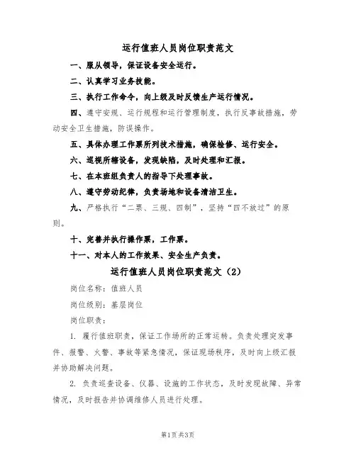 运行值班人员岗位职责范文（2篇）