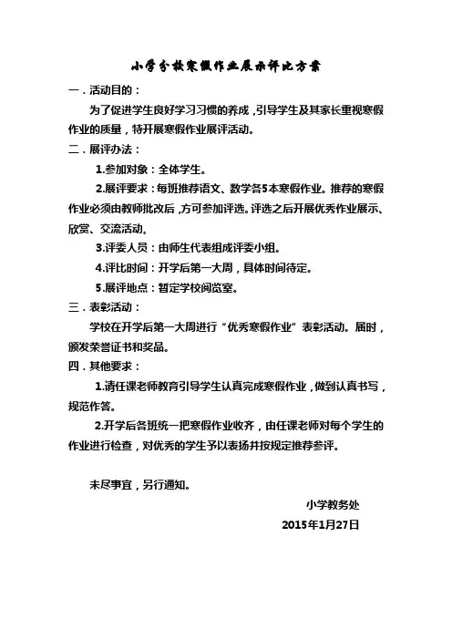 寒假作业展示评比方案