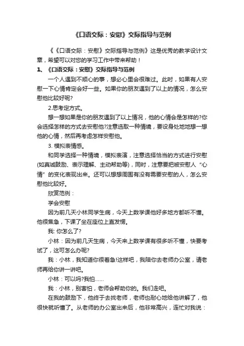 《口语交际：安慰》交际指导与范例