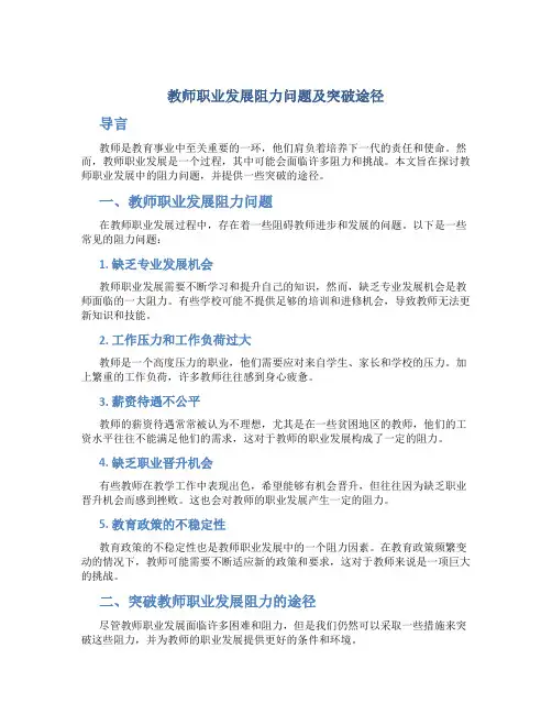教师职业发展阻力问题及突破途径