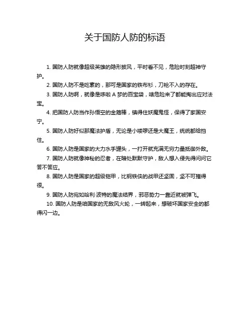 关于国防人防的标语